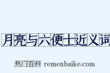 月亮与六便士近义词是什么意思的图片